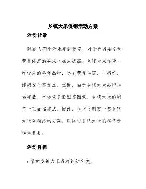 乡镇大米促销活动方案