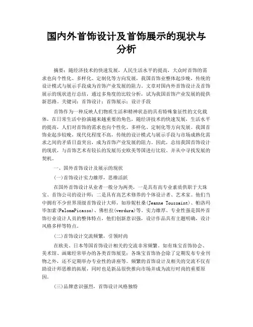 国内外首饰设计及首饰展示的现状与分析.doc