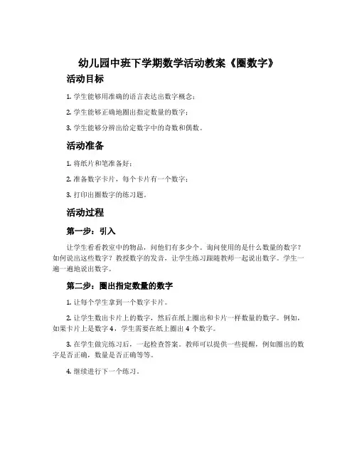 幼儿园中班下学期数学活动教案《圈数字》含反思