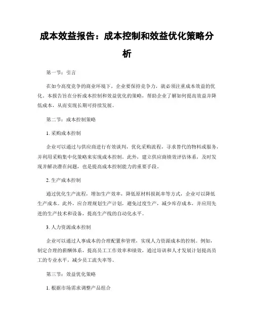 成本效益报告：成本控制和效益优化策略分析