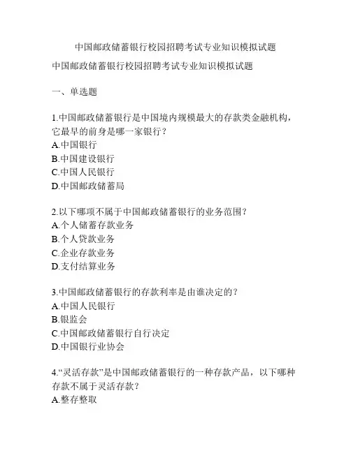 中国邮政储蓄银行校园招聘考试专业知识模拟试题