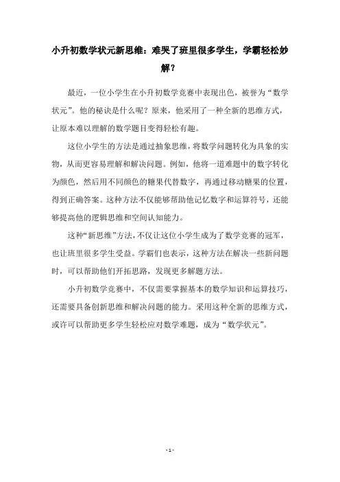小升初数学状元新思维：难哭了班里很多学生,学霸轻松妙解？