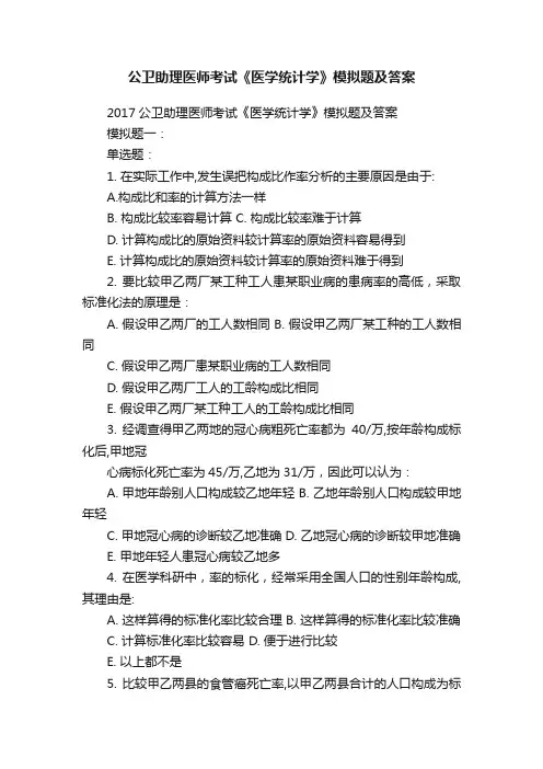 公卫助理医师考试《医学统计学》模拟题及答案