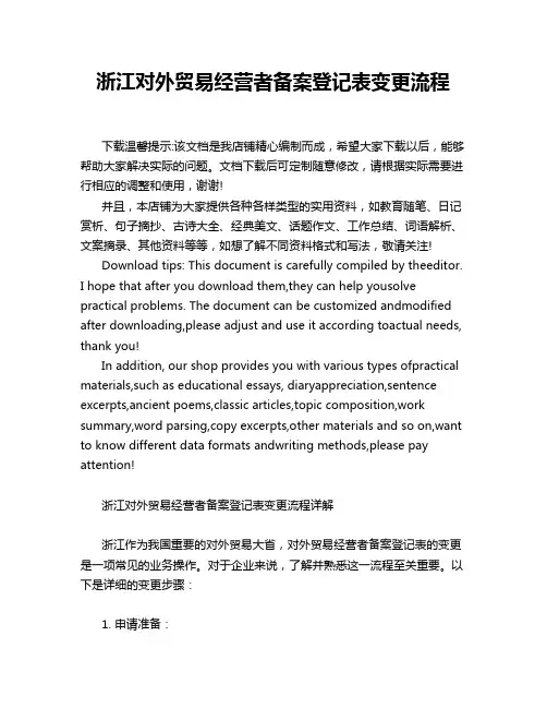 浙江对外贸易经营者备案登记表变更流程