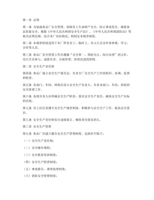 食品厂安全规章制度