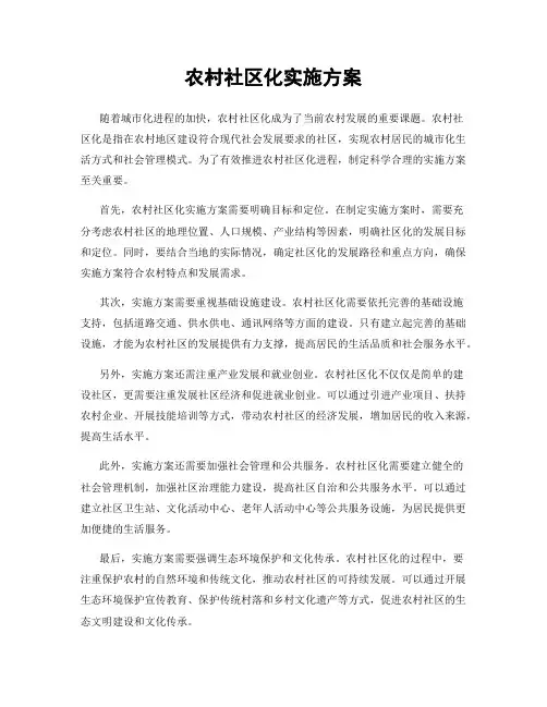 农村社区化实施方案