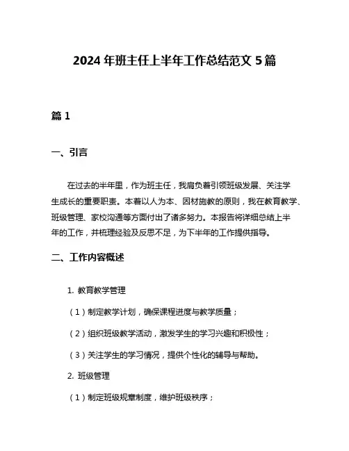2024年班主任上半年工作总结范文5篇