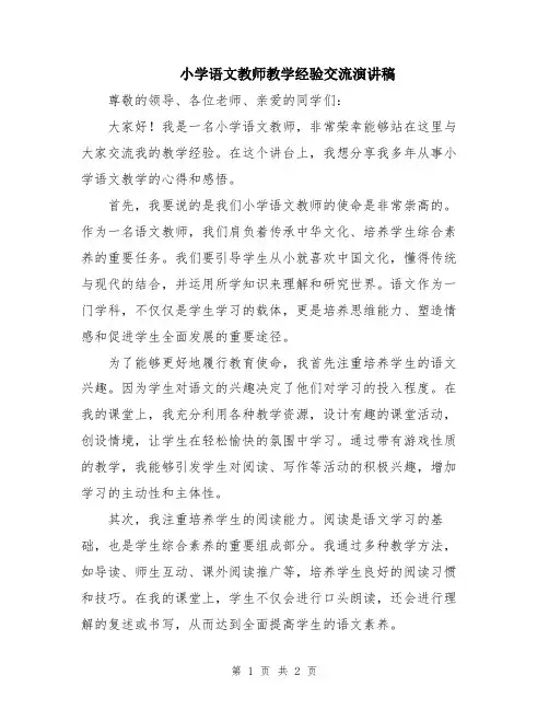 小学语文教师教学经验交流演讲稿