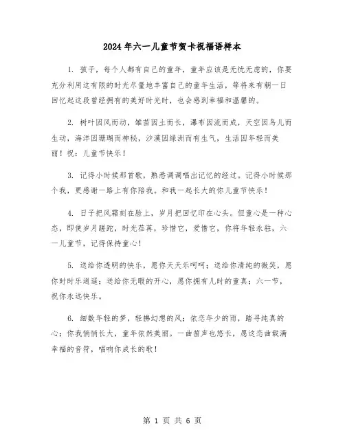 2024年六一儿童节贺卡祝福语样本(3篇)