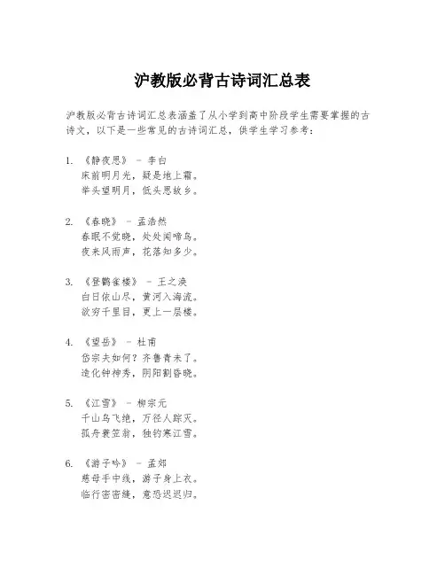 沪教版必背古诗词汇总表