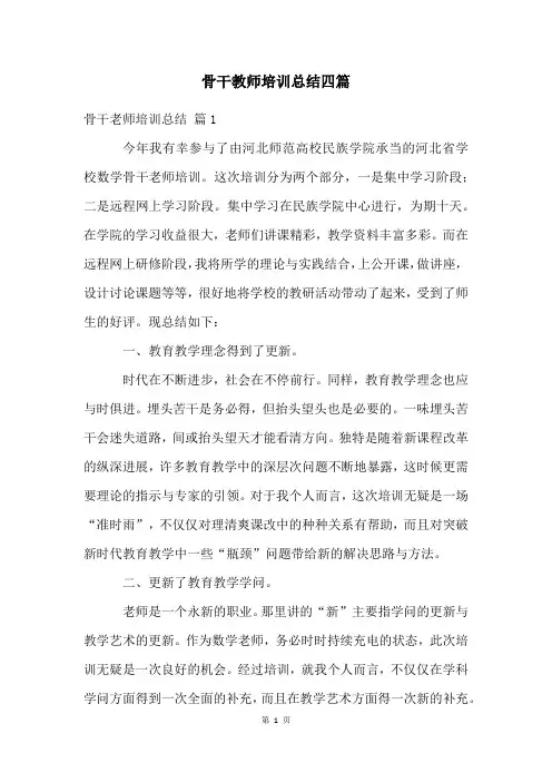 骨干教师培训总结四篇