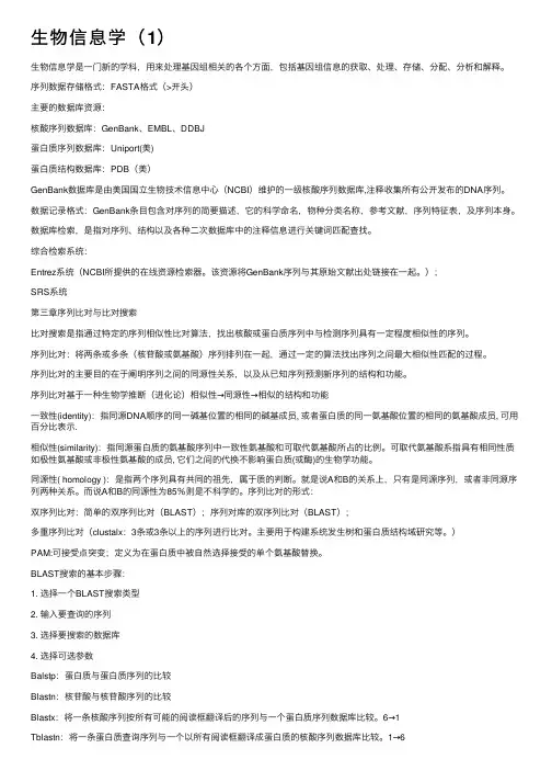 生物信息学（1）