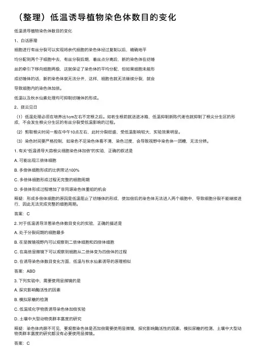 （整理）低温诱导植物染色体数目的变化