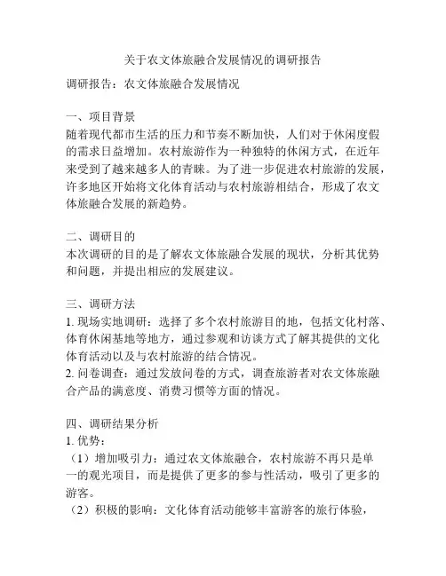 关于农文体旅融合发展情况的调研报告
