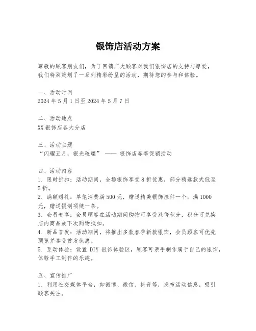 银饰店活动方案