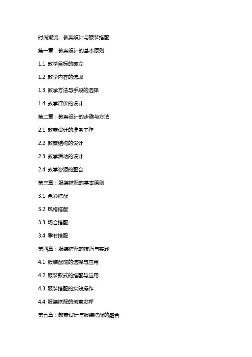 时尚潮流：教案设计与服装搭配