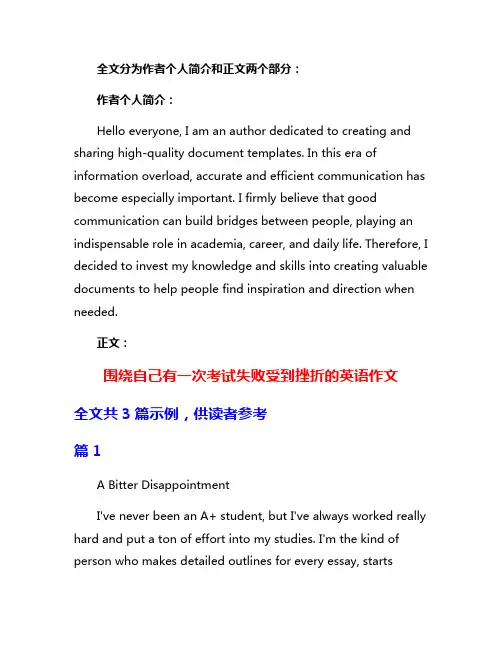 围绕自己有一次考试失败受到挫折的英语作文