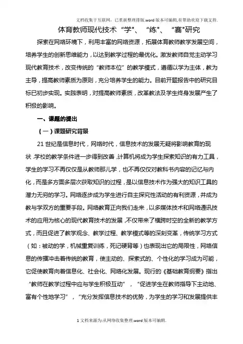 中小学体育课题体育教师现代技术研究成果