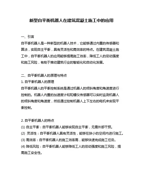 新型自平衡机器人在建筑混凝土施工中的应用