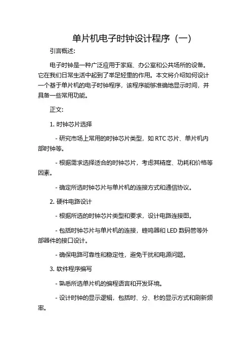 单片机电子时钟设计程序(一)