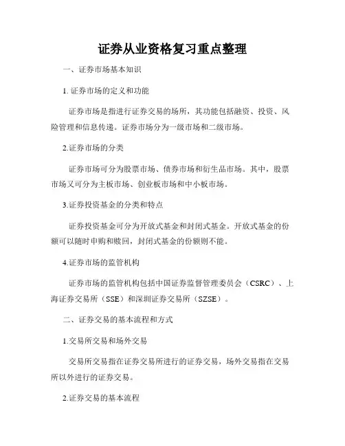 证券从业资格复习重点整理