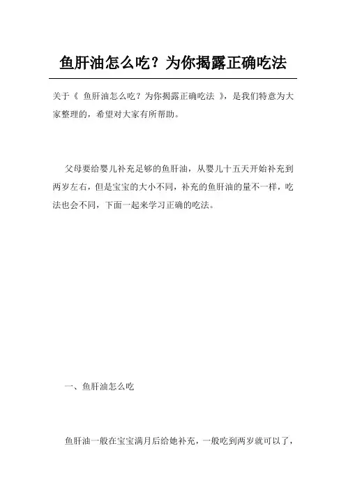 鱼肝油怎么吃？为你揭露正确吃法