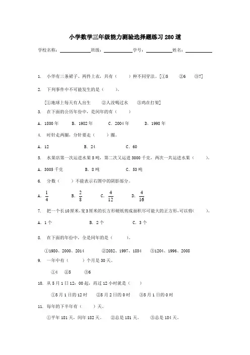 小学数学三年级能力测验选择题练习280道