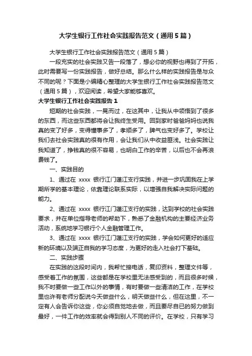 大学生银行工作社会实践报告范文（通用5篇）