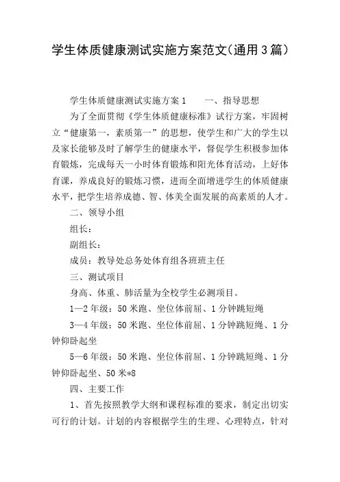 学生体质健康测试实施方案范文(通用3篇)