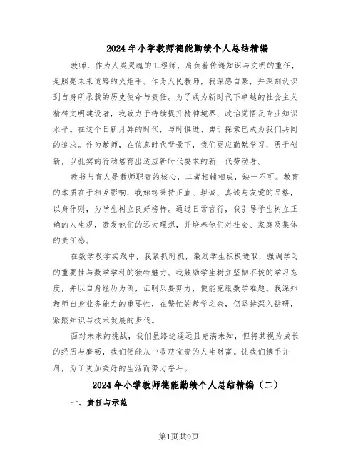 2024年小学教师德能勤绩个人总结精编（5篇）