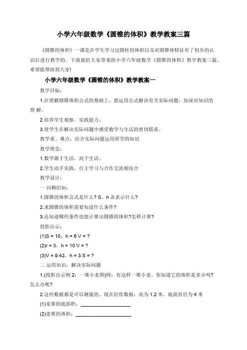 小学六年级数学《圆锥的体积》教学教案三篇