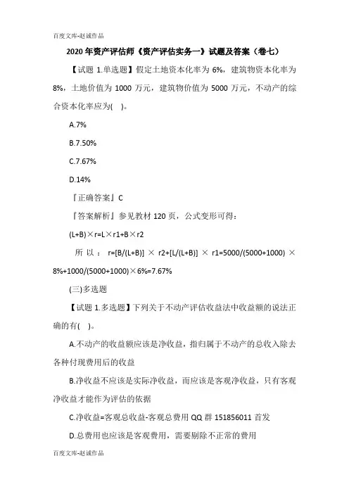 2020年资产评估师《资产评估实务一》试题及答案(卷七)