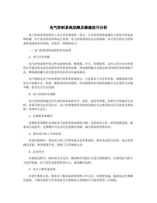 电气控制系统故障及维修技巧分析