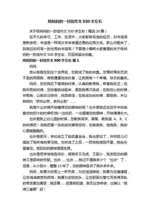 关于给妈妈的一封信作文500字左右（精选26篇）