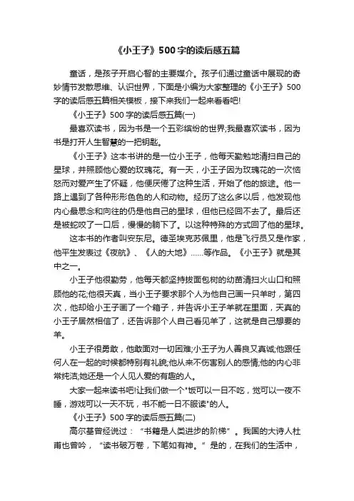 《小王子》500字的读后感五篇