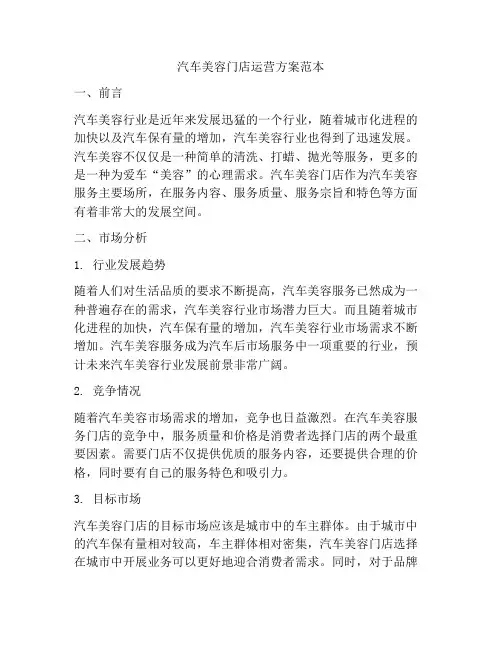 汽车美容门店运营方案范本