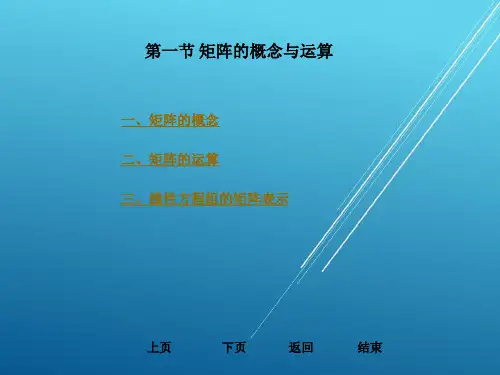工程数学第二章矩阵课件