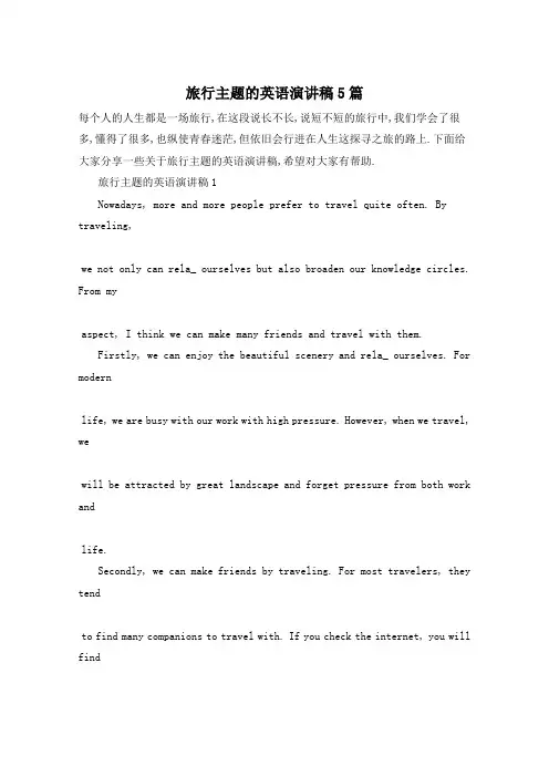 旅行主题的英语演讲稿5篇