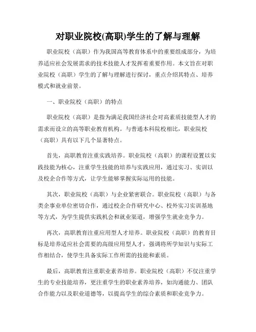 对职业院校(高职)学生的了解与理解