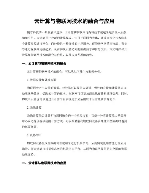 云计算与物联网技术的融合与应用