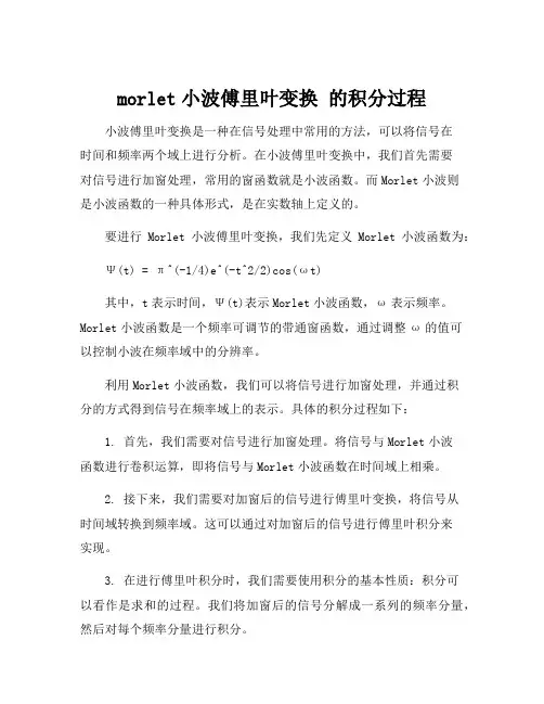 morlet小波傅里叶变换 的积分过程