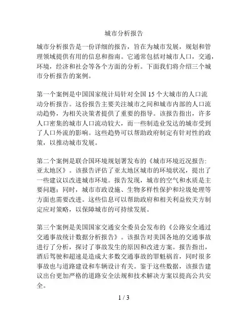 城市分析报告