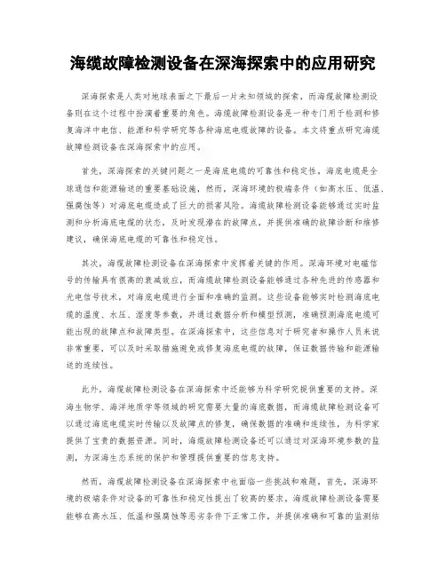 海缆故障检测设备在深海探索中的应用研究