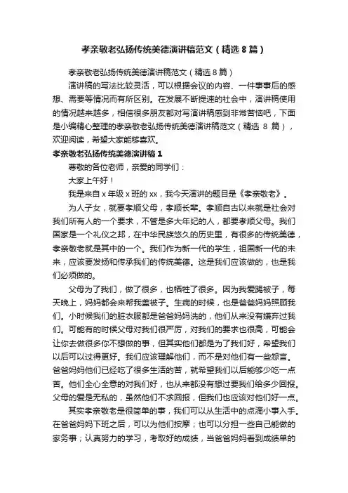 孝亲敬老弘扬传统美德演讲稿范文（精选8篇）