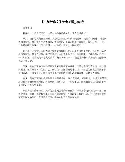 【三年级作文】美食王国_500字