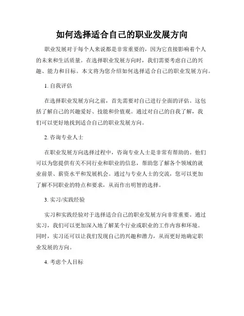 如何选择适合自己的职业发展方向