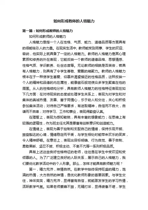 如何形成教师的人格魅力