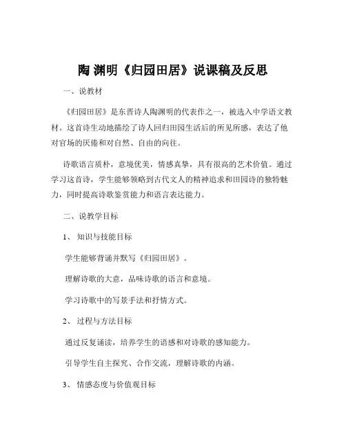 陶 渊明《归园田居》说课稿及反思