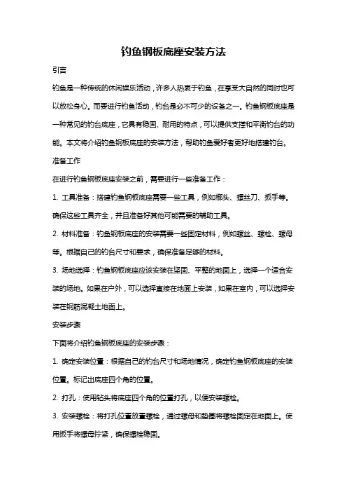 钓鱼钢板底座安装方法