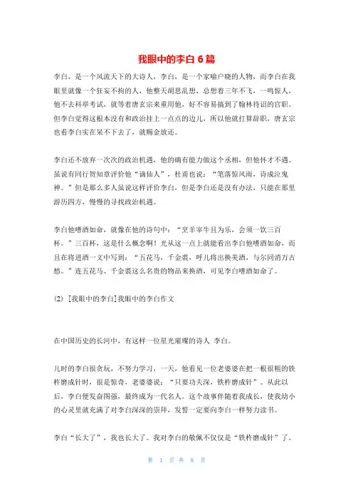 我眼中的李白6篇